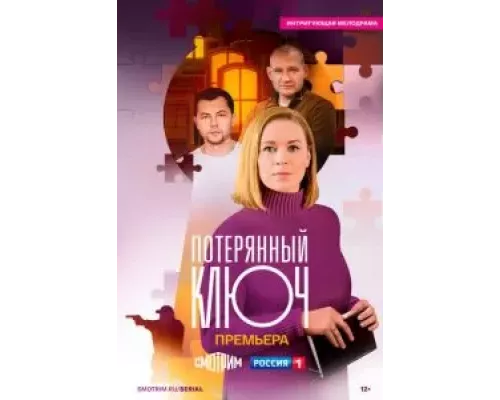 Потерянный ключ 1 сезон смотреть онлайн Потерянный ключ 1 сезон смотреть онлайн