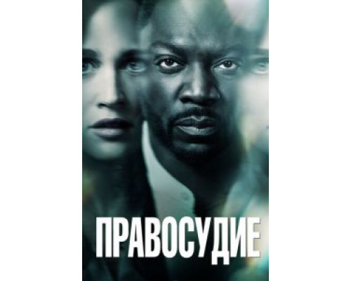 Правосудие 1 сезон   смотреть онлайн