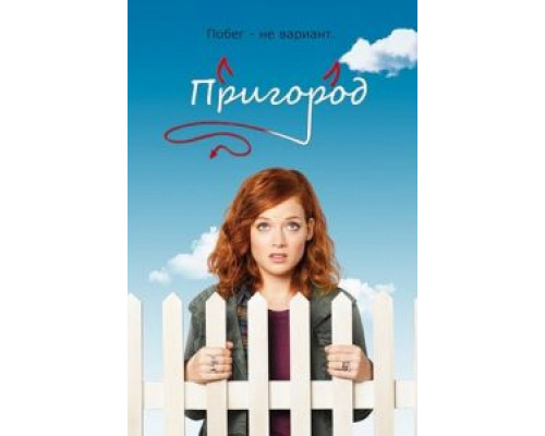 Пригород 1-3 сезон   смотреть онлайн
