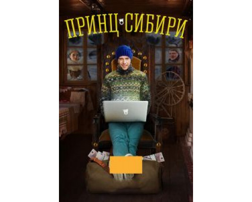 Принц Сибири 1 сезон   смотреть онлайн