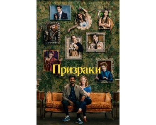 Призраки 1-4 сезон   смотреть онлайн
