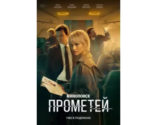 Прометей 1 сезон   смотреть онлайн