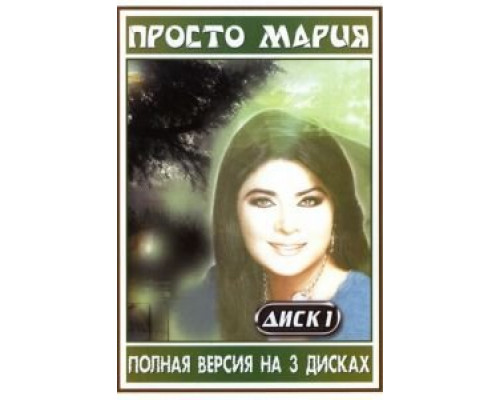 Просто Мария 1 сезон смотреть онлайн Просто Мария 1 сезон смотреть онлайн