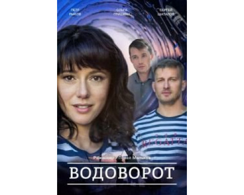 Против течения (Водоворот) 1 сезон   смотреть онлайн