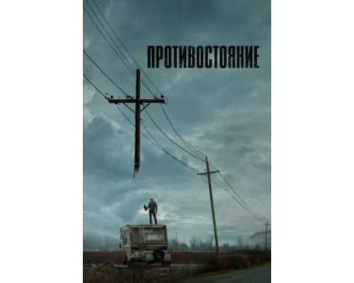 Противостояние 1 сезон  смотреть онлайн