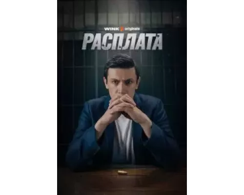 Расплата 1 сезон   смотреть онлайн