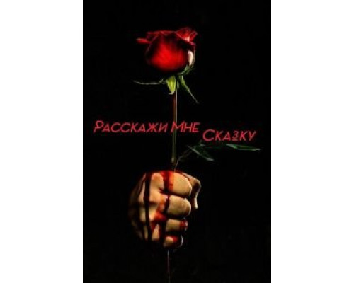 Расскажи мне сказку 1-2 сезон   смотреть онлайн