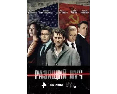 Разящий луч 1 сезон   смотреть онлайн
