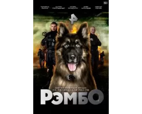 РэмбО 1 сезон смотреть онлайн РэмбО 1 сезон смотреть онлайн