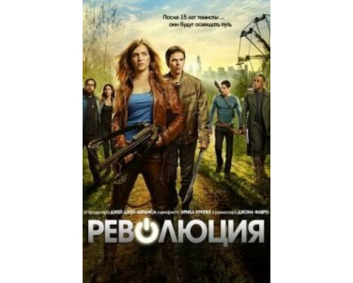 Революция 1-2 сезон   смотреть онлайн