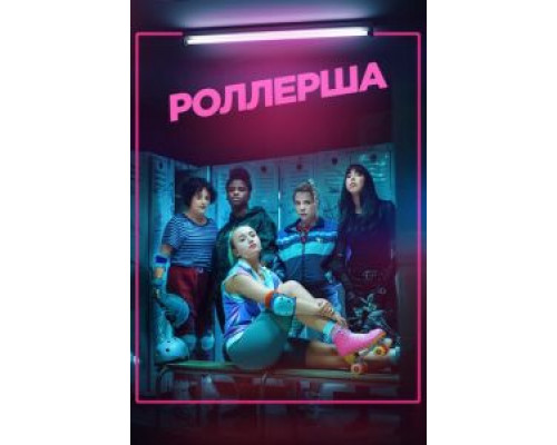 Роллерша 1 сезон  смотреть онлайн