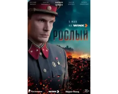 Рослый 1 сезон  смотреть онлайн