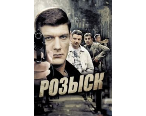 Розыск 1-3 сезон   смотреть онлайн