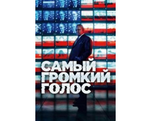 Самый громкий голос 1 сезон   смотреть онлайн