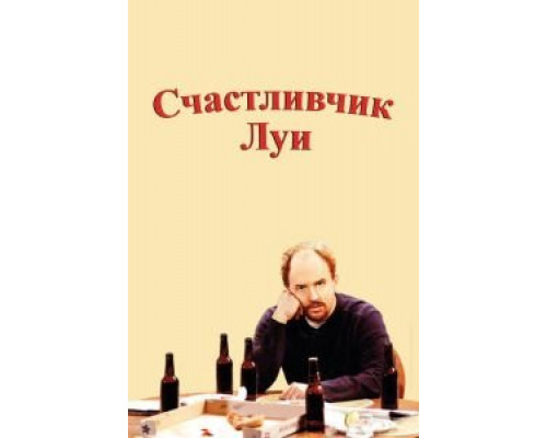 Счастливчик Луи 1 сезон   смотреть онлайн