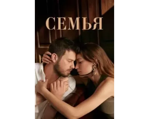 Семья 1-2 сезон   смотреть онлайн