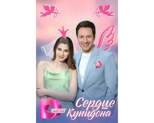 Сердце Купидона 1 сезон   смотреть онлайн