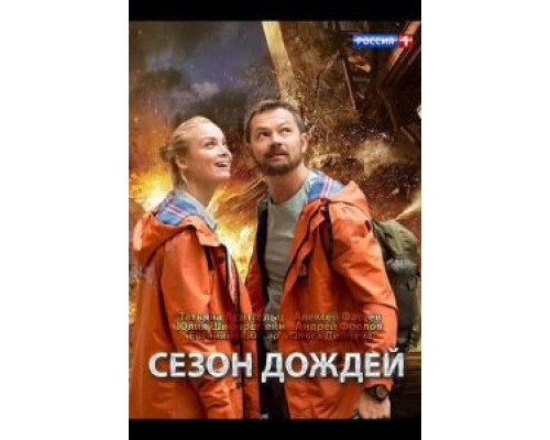 Сезон дождей 1 сезон   смотреть онлайн