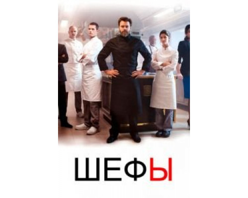 Шефы 1-2 сезон   смотреть онлайн