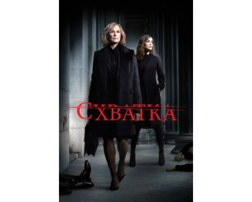 Схватка 1-5 сезон смотреть онлайн Схватка 1-5 сезон смотреть онлайн
