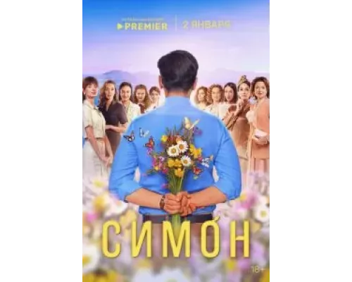 Симон 1 сезон   смотреть онлайн