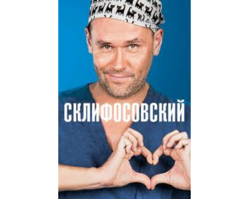 Склифосовский 1-12 сезон   смотреть онлайн