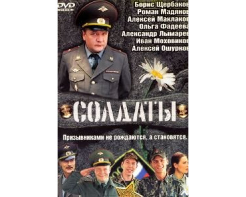 Солдаты 1-17 сезон   смотреть онлайн
