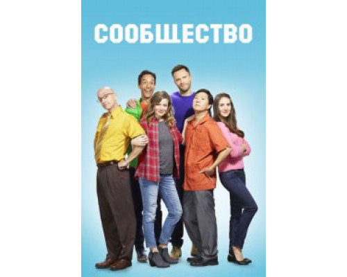Сообщество 1-6 сезон   смотреть онлайн