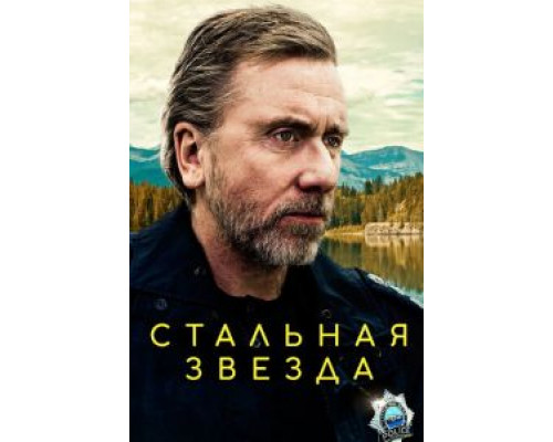Стальная звезда 1-3 сезон   смотреть онлайн