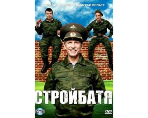Стройбатя 1 сезон  смотреть онлайн