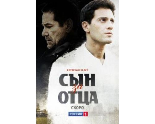 Сын за отца 1 сезон   смотреть онлайн