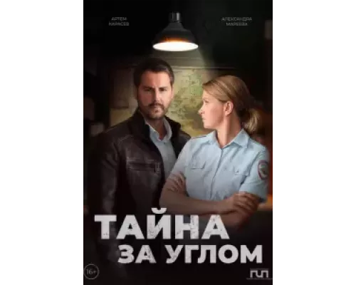 Тайна за углом 1 сезон  смотреть онлайн
