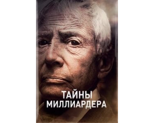 Тайны миллиардера 1-2 сезон   смотреть онлайн