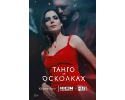 Танго на осколках 1 сезон  смотреть онлайн