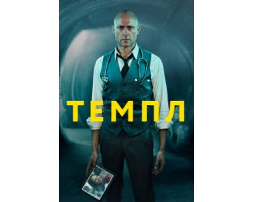 Темпл 1-2 сезон смотреть онлайн Темпл 1-2 сезон смотреть онлайн