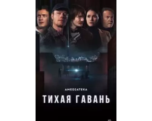 Тихая гавань 1 сезон   смотреть онлайн