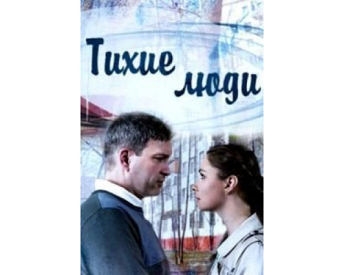 Тихие люди 1 сезон   смотреть онлайн