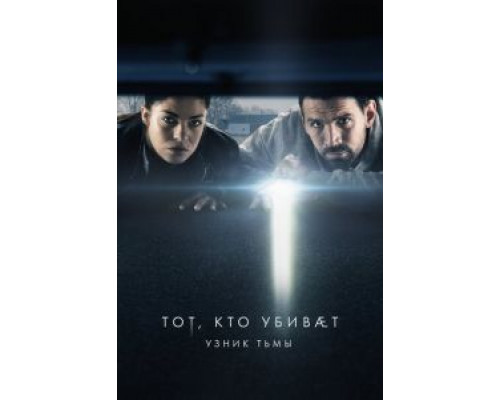 Тот, кто убивает – Узник тьмы 1-4 сезон   смотреть онлайн