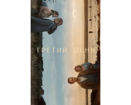 Третий день 1 сезон  смотреть онлайн