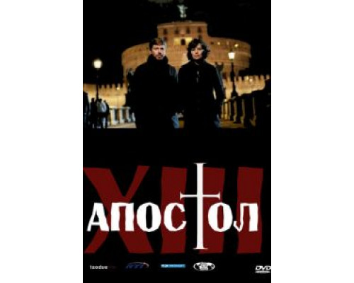 Тринадцатый апостол 1-2 сезон смотреть онлайн Тринадцатый апостол 1-2 сезон смотреть онлайн