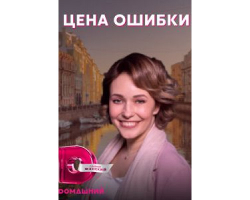 Цена ошибки 1 сезон смотреть онлайн Цена ошибки 1 сезон смотреть онлайн