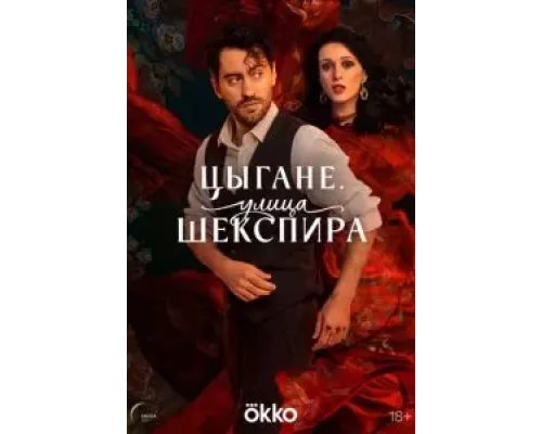 Цыгане. Улица Шекспира 1 сезон   смотреть онлайн