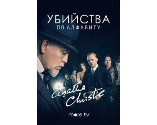 Убийства по алфавиту 1 сезон   смотреть онлайн