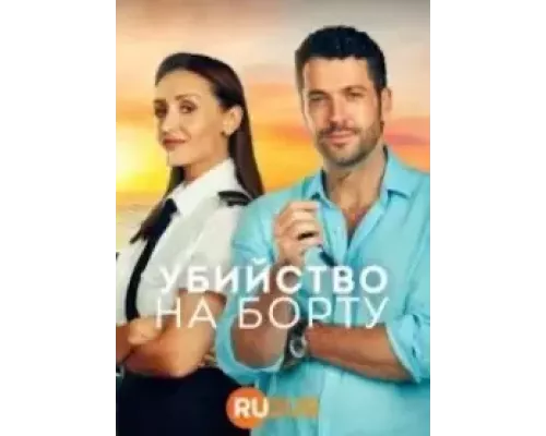 Убийство на борту 1-2 сезон   смотреть онлайн
