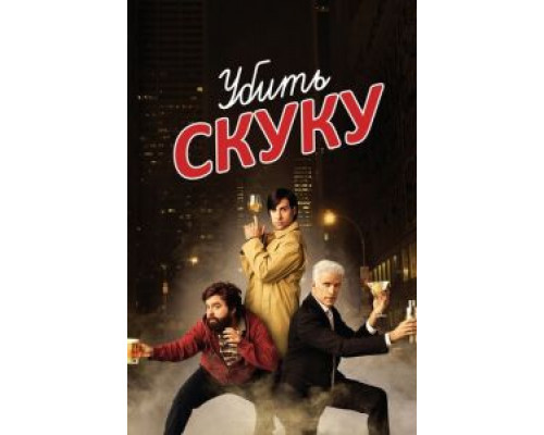Убить скуку 1-3 сезон   смотреть онлайн