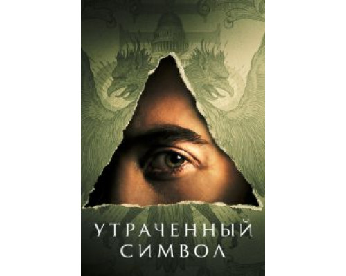 Утраченный символ 1 сезон смотреть онлайн Утраченный символ 1 сезон смотреть онлайн