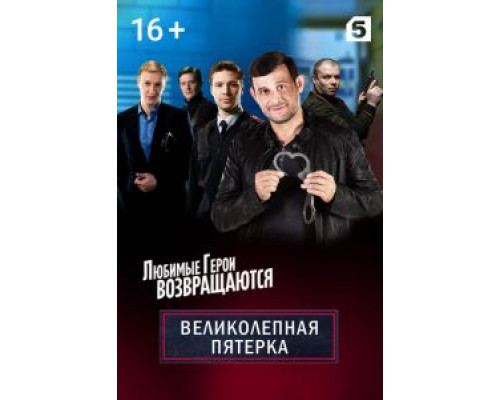 Великолепная пятёрка 1-7 сезон   смотреть онлайн