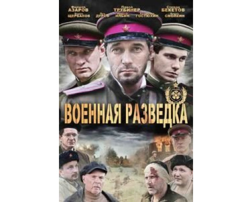 Военная разведка: Западный фронт 1-3 сезон   смотреть онлайн