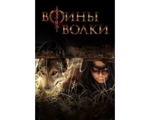Воины волки 1 сезон смотреть онлайн Воины волки 1 сезон смотреть онлайн