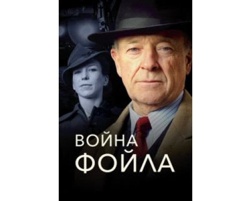 Война Фойла 1-9 сезон   смотреть онлайн